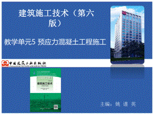 建筑施工技术第六版预应力混凝土工程施工课件.ppt