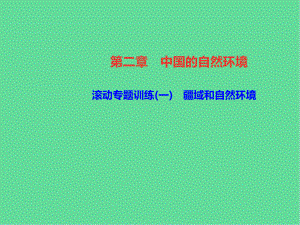 八年级地理上册滚动专题训练一疆域和自然环境习题课件新人教版.ppt