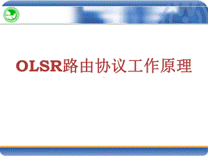 OLSR协议流程分析课件.ppt