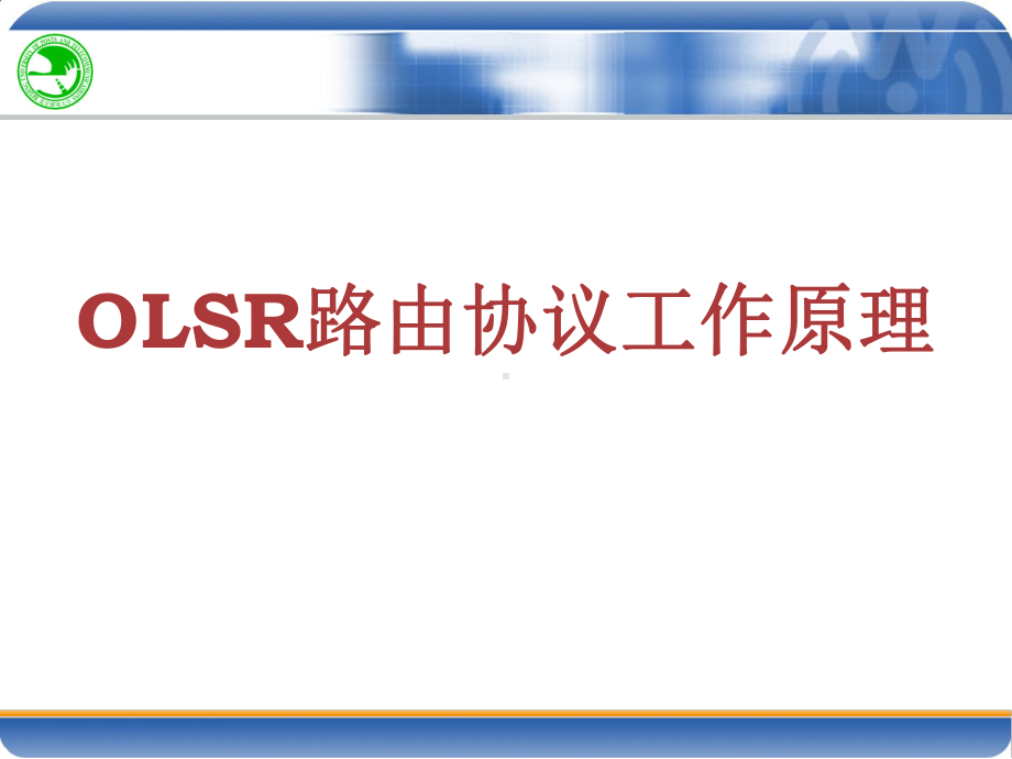 OLSR协议流程分析课件.ppt_第1页