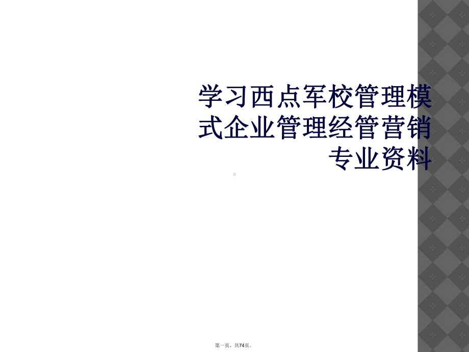 学习西点军校管理模式企业管理经管营销专业资料课件.ppt_第1页