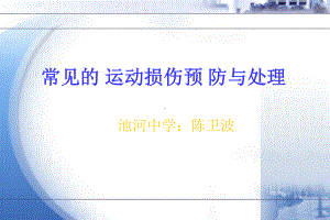 ：《运动中常见运动损伤的预防和处理》课件.ppt