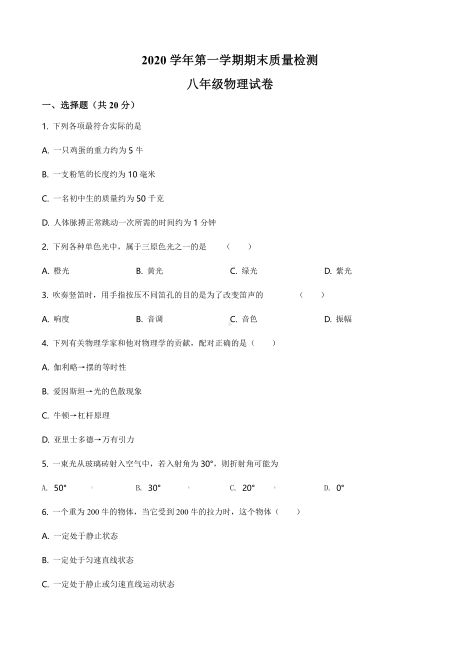 上海市廊下学校2020-20221八年级初二上学期期末物理试卷+答案.pdf_第1页