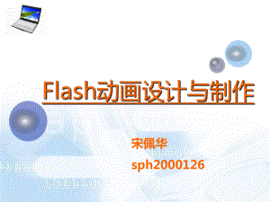 flash动画设计和制作-课件.ppt