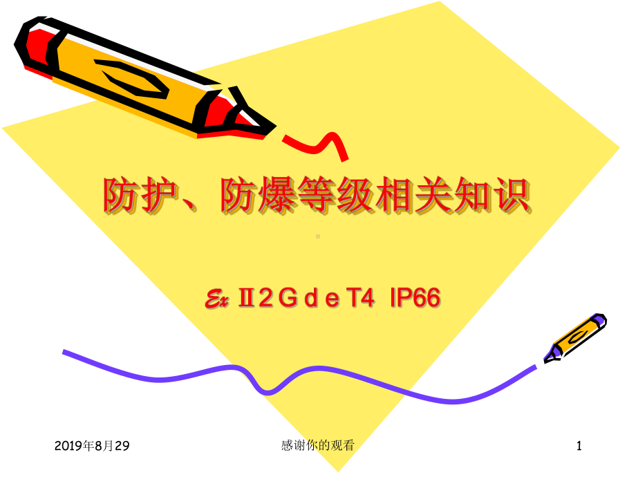 防护、防爆等级相关知识课件.ppt_第1页