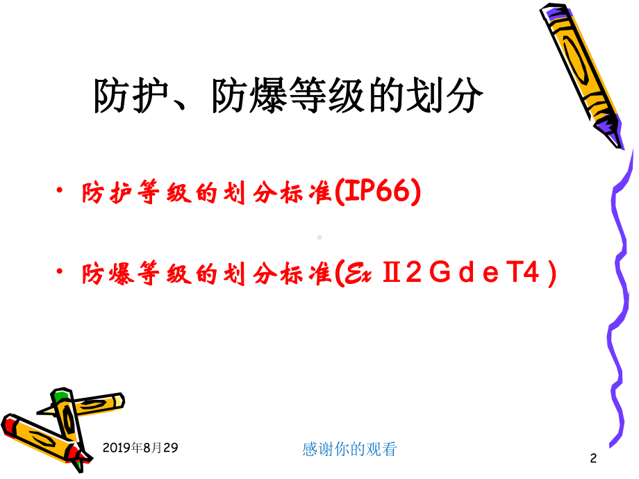 防护、防爆等级相关知识课件.ppt_第2页