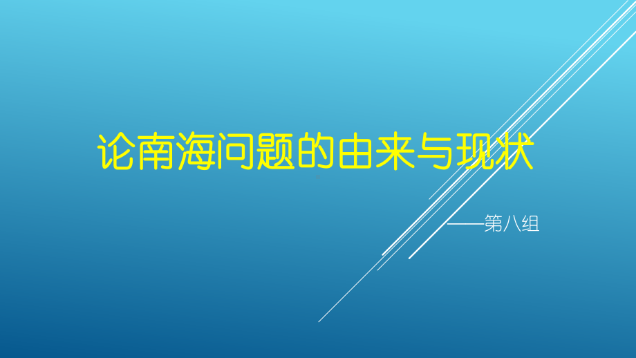 南海问题的由来与现状课件.pptx_第1页