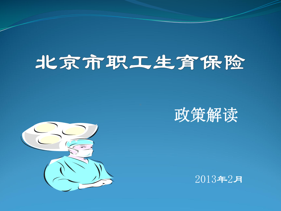 北京市职工生育保险课件.ppt_第1页