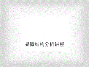 显微结构分析讲座课件.ppt