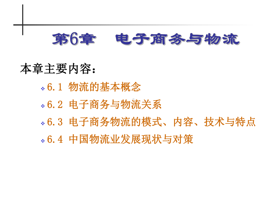 电子商务第六章电子商务与物流课件.ppt_第1页