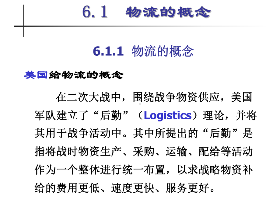 电子商务第六章电子商务与物流课件.ppt_第3页