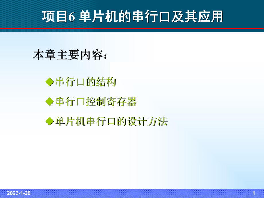 片机的串行口及其应用课件.ppt_第1页