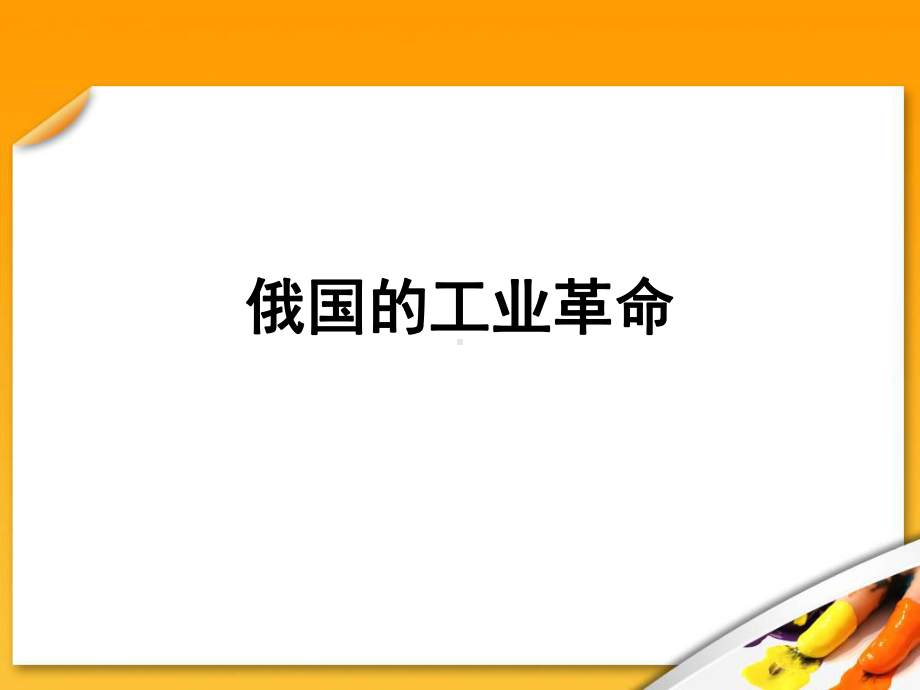 工业革命时期俄国课件.ppt_第1页