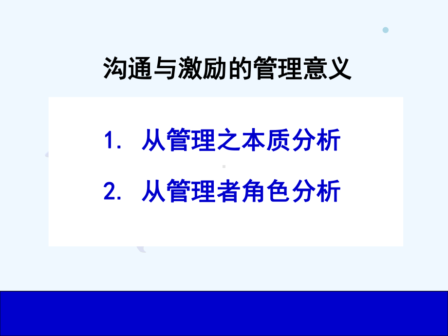 有效沟通与管理激励XXXX年课件.ppt_第2页