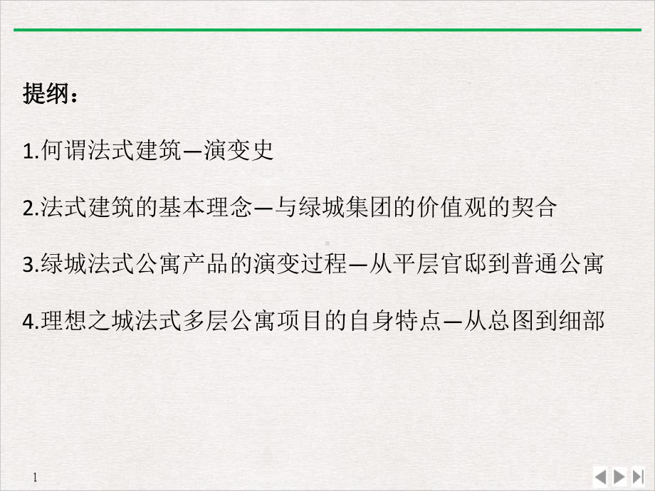 法式建筑特点解析标准课件.pptx_第1页