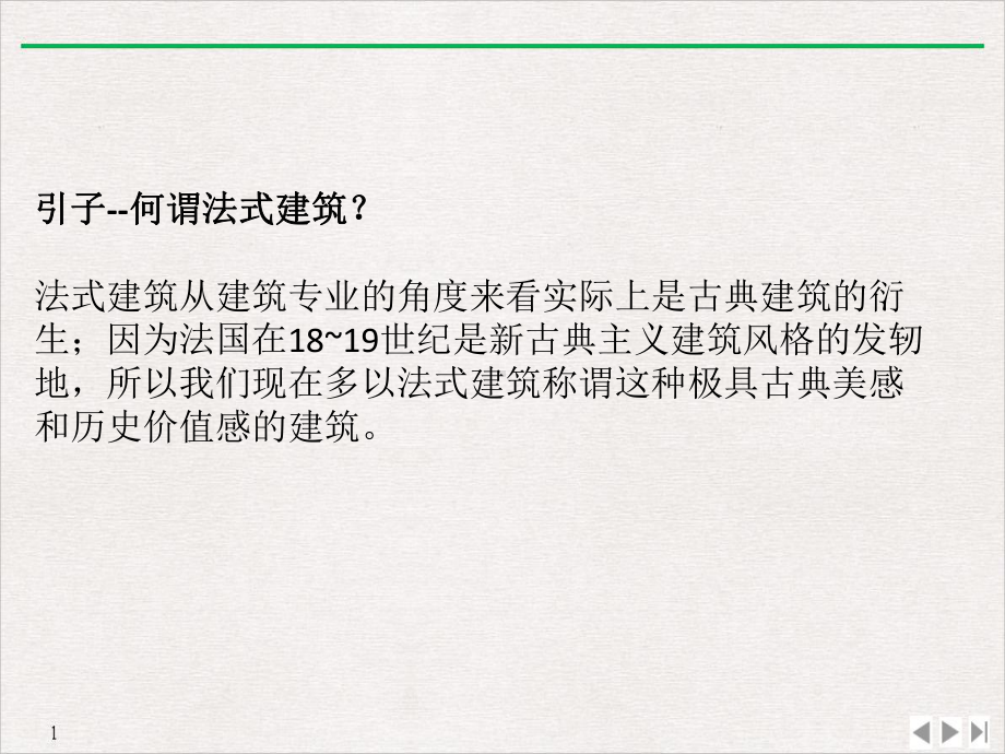 法式建筑特点解析标准课件.pptx_第2页