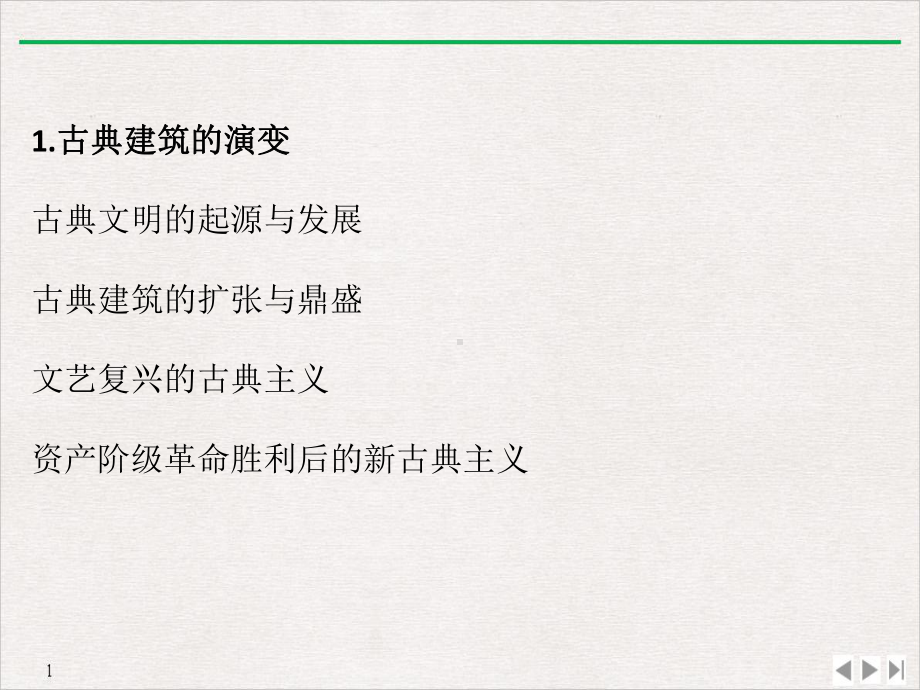 法式建筑特点解析标准课件.pptx_第3页