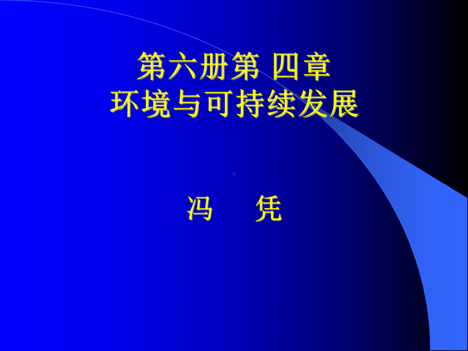 环境与可持续发展课件.ppt_第1页