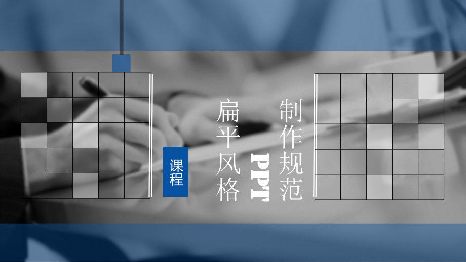 培训制作规范培训课件.ppt_第1页