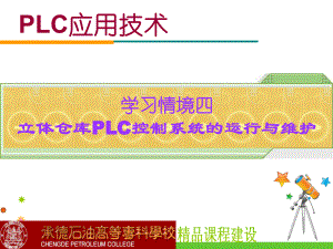 情境4：立体仓库PLC控制系统的运行与维护讲解课件.ppt