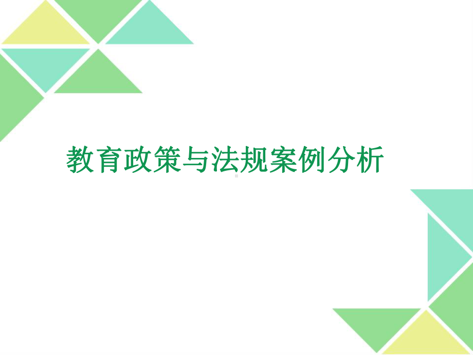 教育犯罪案例分析课件.ppt_第1页