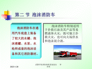 泡沫消防车解析课件.ppt