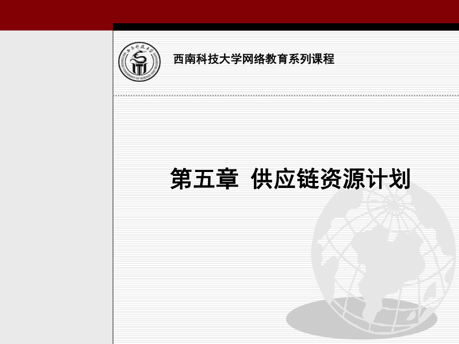 供应链资源计划课件.ppt_第1页