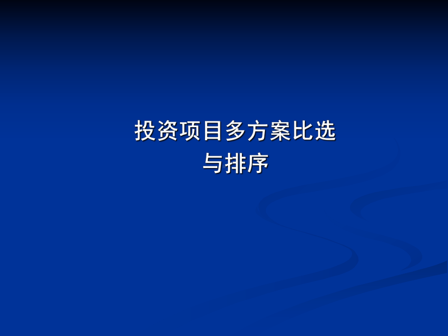 投资项目多方案比选与排序课件.ppt_第1页