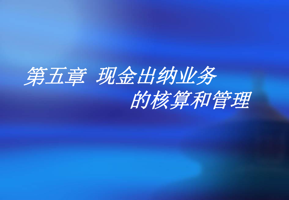 现金出纳业务的核算课件.ppt_第1页