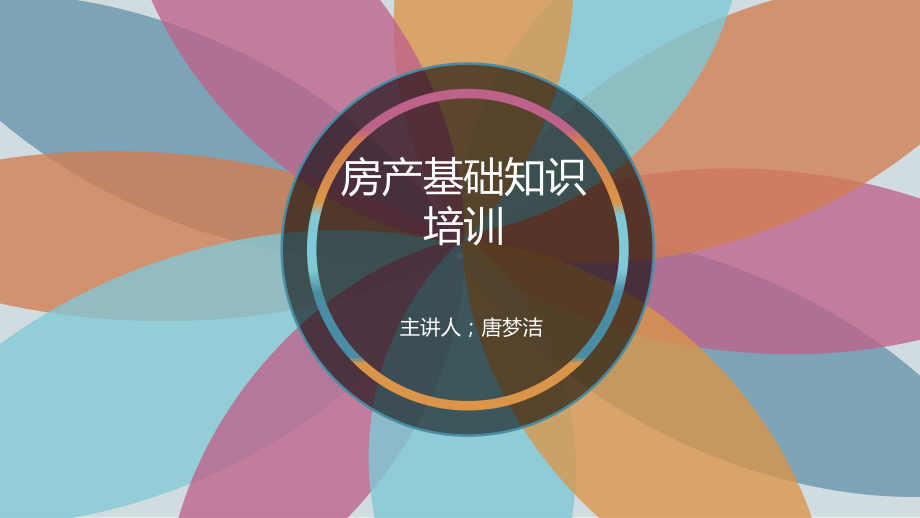 房产基础知识讲解课件.ppt_第1页