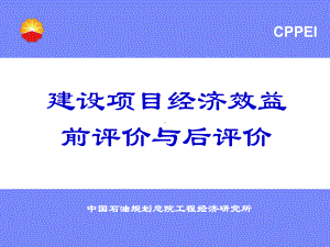 最新-建设项目经济效益前评价与后评价-课件.ppt