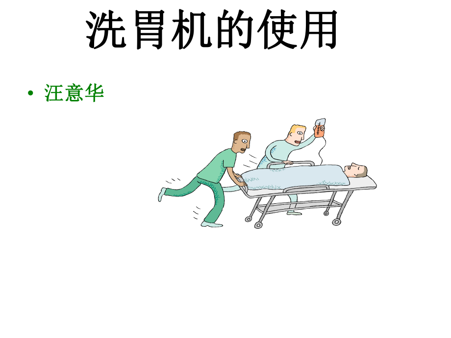 洗胃机的使用课件.ppt_第2页