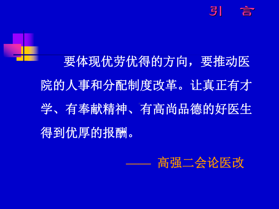 医院绩效考核与人事分配-课件.ppt_第3页