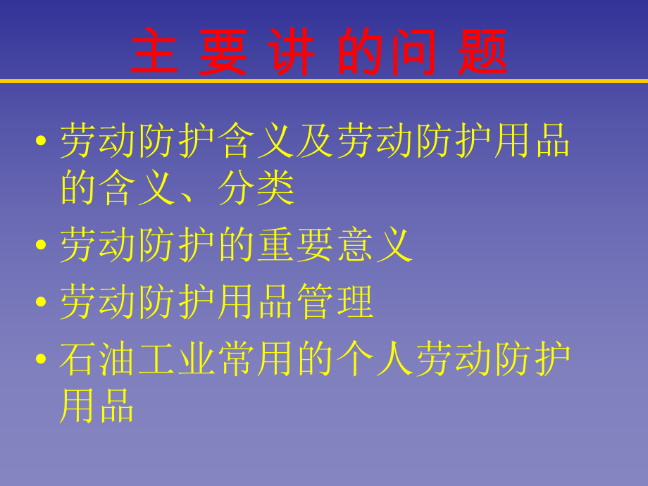 劳动防护培训课件-.ppt_第2页