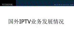 国外IPTV业务发展情况讲解课件.ppt