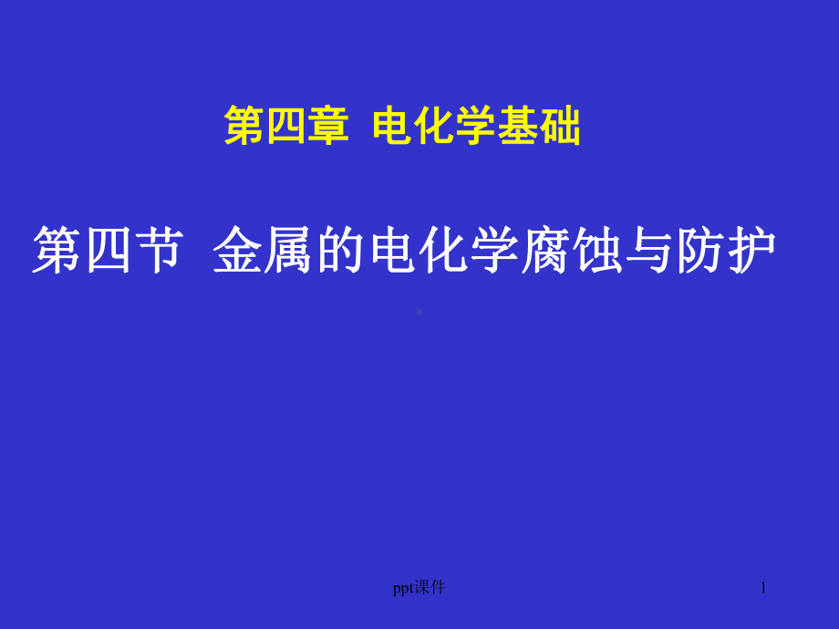 电化学基础-金属的电化学腐蚀与防护-课件.ppt_第1页