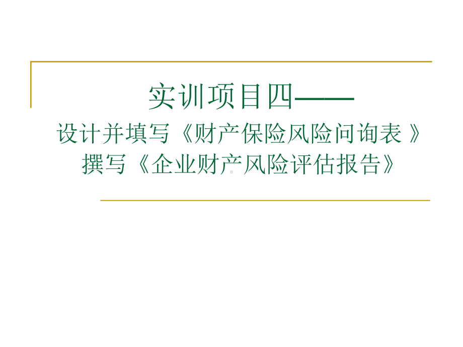 撰写企业财产保险风险评估汇报课件.ppt_第2页