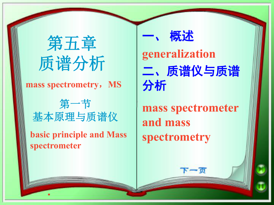 最新-质谱分析与质谱仪课件-.ppt_第1页