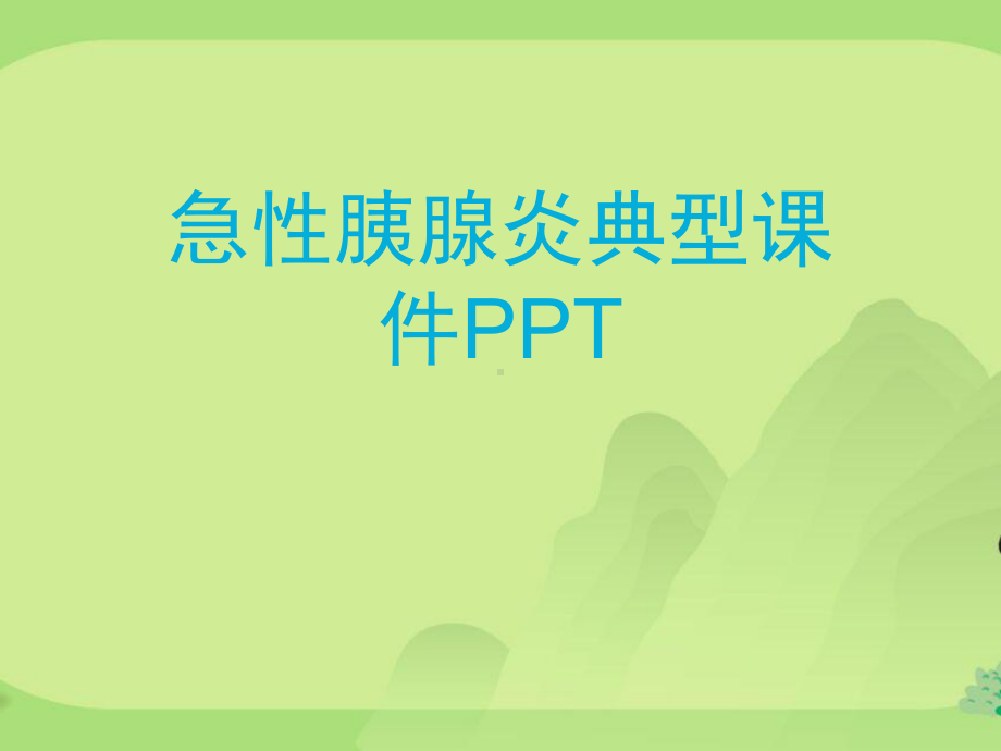 急性胰腺炎典型课件.ppt_第1页