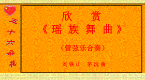 欣赏瑶族舞曲-课件.ppt