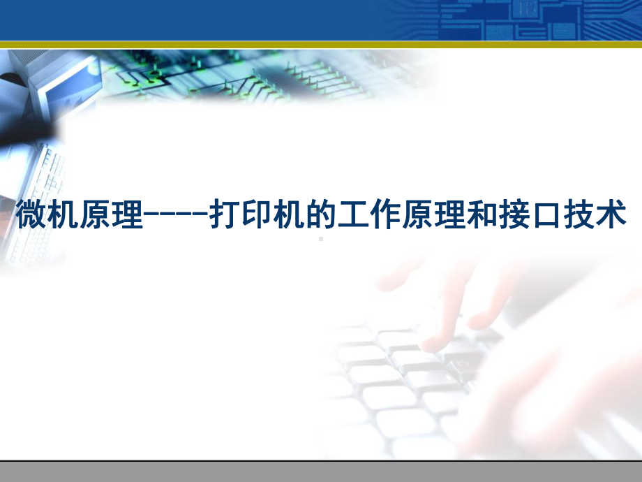 微机原理-打印机的工作原理和接口技术课件.ppt_第1页