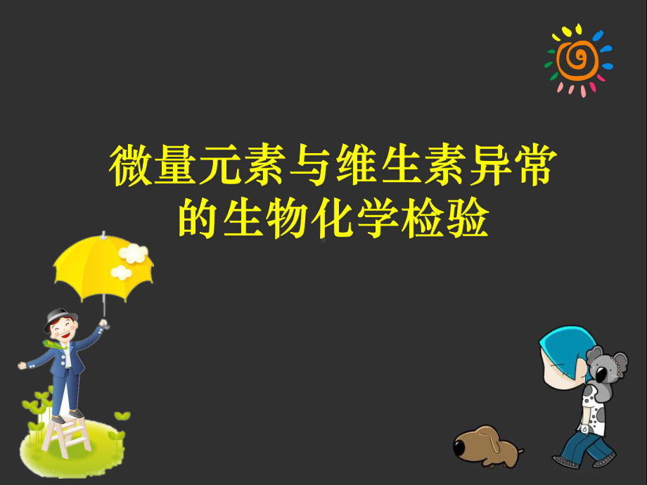 微量元素与维生素异常的生物化学检验课件.ppt_第1页