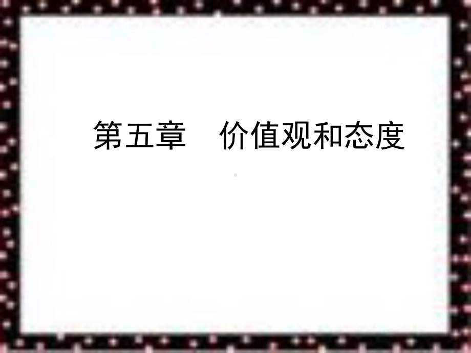 价值观与态度课件.ppt_第1页