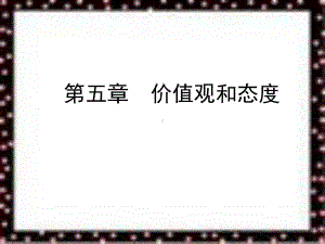 价值观与态度课件.ppt