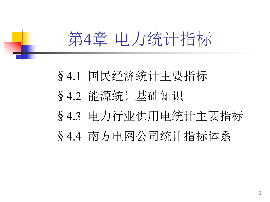 电力统计指标培训课件.ppt_第1页