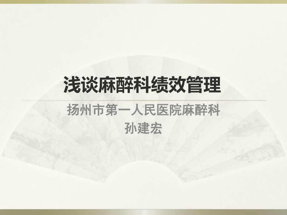 浅谈麻醉科绩效管理省麻醉科质控中心(同名519)课件.ppt_第1页