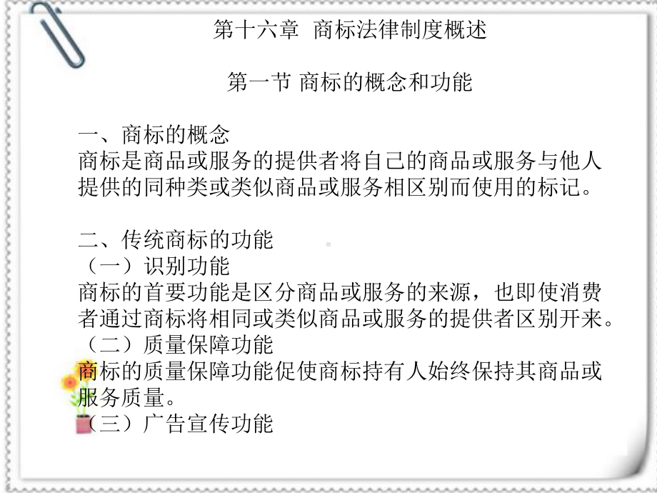 商标的注册讲解课件.ppt_第1页