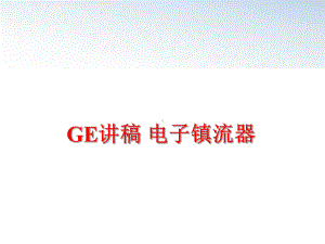 最新GE讲稿-电子镇流器课件.ppt