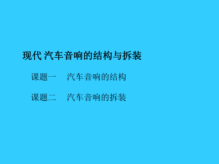 现代汽车音响的结构与拆装课件.ppt_第1页