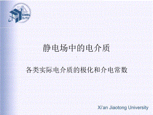 电介质物理--第十讲各类实际电介质的极化和介电常数讲解课件.ppt